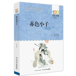 《百年百部中国儿童文学经典书系·赤色小子》