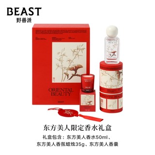 THEBEAST野兽派东方美人中国风香水礼盒香氛生日圣诞节礼物送女友