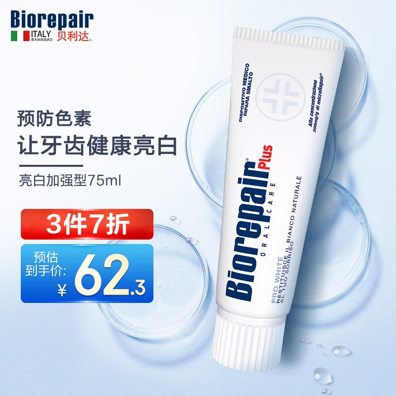 亮白牙膏 意大利原装进口清洁牙渍去黄亮白牙齿 修复牙釉质防止色素沉积75ml（加强型+）