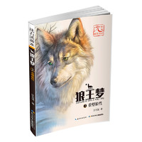 《沈石溪画本·狼王梦3：重塑狼性》