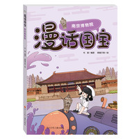 《漫话国宝·南京博物院》