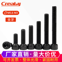Creaby 12.9级高强度内六角螺丝钉圆柱头螺栓全牙杯头螺钉M1.6/M2/M2.5M3