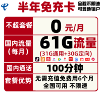 中国电信 半年免充卡（31GB通用流量+30GB定向流量+100分钟通话）