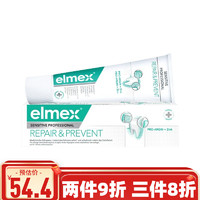 德国进口elmex艾美适含氟牙膏 专效抗防敏修护成人牙膏75ml