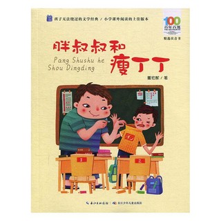 《百年百部中国儿童文学经典书系·精选注音书：胖叔叔和瘦丁丁》