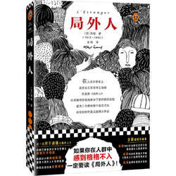 《局外人》（精装、江苏凤凰文艺出版社）