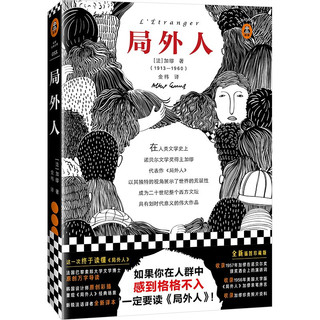 《局外人》（精装、江苏凤凰文艺出版社）