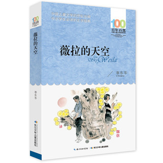 《百年百部中国儿童文学经典书系·薇拉的天空》