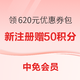  最后2小时！新注册中免会员 赠50积分！再领线上消费620元券包　