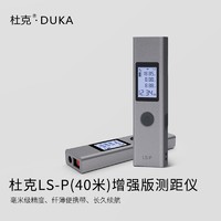 DUKA 杜克 测距仪LS-P激光测距离仪小米测距仪器 增强版LS-P(40米)