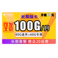 中国电信 长期嗨卡 19元月租 （40G通用+60G定向）