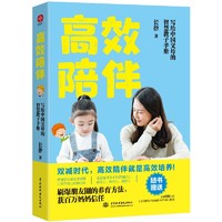 《高效陪伴·写给中国父母的智慧教子手册》