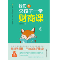 《我们都欠孩子一堂财商课》