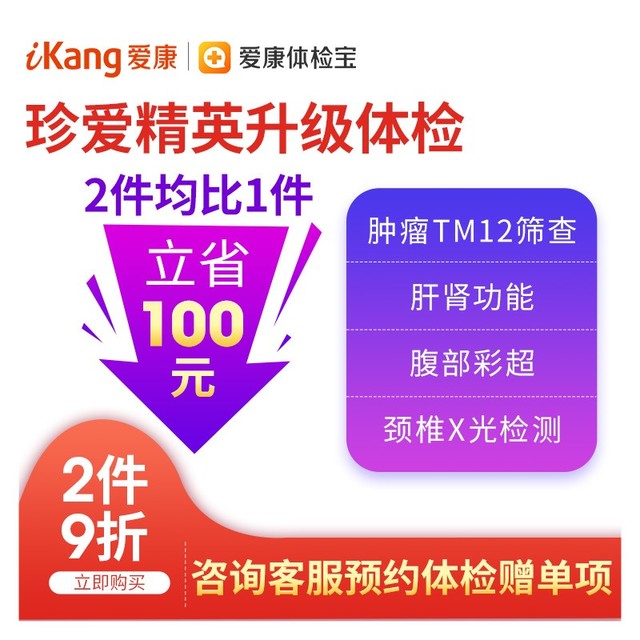 PLUS会员：iKang 爱康国宾 珍爱精英升级版体检套餐