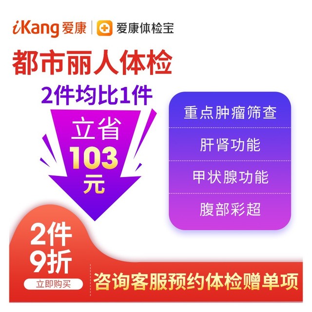 PLUS会员：iKang 爱康国宾 都市丽人体检套餐