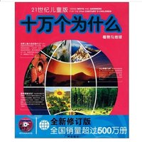 《21世纪儿童版·十万个为什么：植物与地球》（全新修订版）