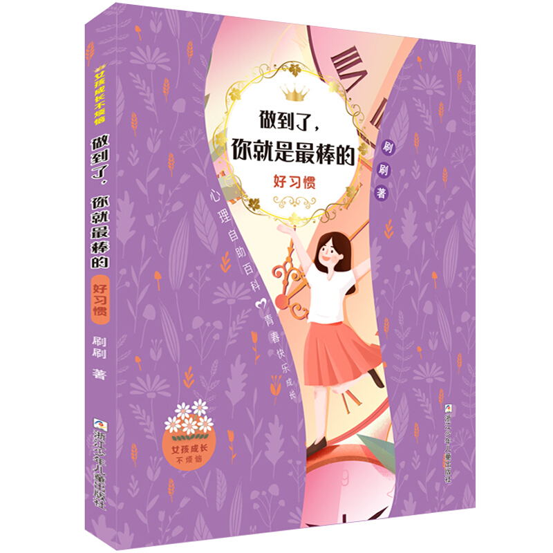 《女孩成长不烦恼·做到了，你就是最棒的：好习惯》