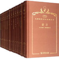 汉译珍藏本·语言类（120年纪念版 套装共15册）