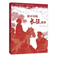 《说不尽的长征故事》