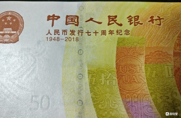 2018人民币发行70周年纪念钞