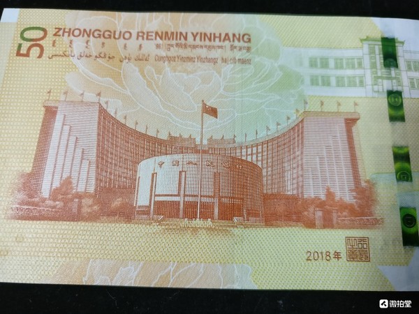 2018人民币发行70周年纪念钞