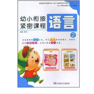 《幼小衔接紧密课程·语言2》