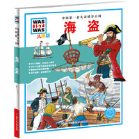 《中国第一套儿童情景百科·海盗》（儿童版、精装）