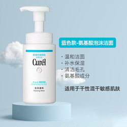 Curél 珂润 洗面奶清爽保湿洁面泡沫清洁温和敏感肌可用男女150ml
