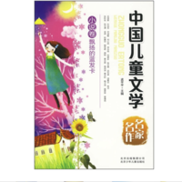 《中国儿童文学名家名作·飘扬的蓝发卡：小说卷》