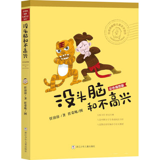 《任溶溶幽默儿童文学创作·没头脑和不高兴》（彩色插图版）