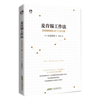 《麦肯锡工作法·麦肯锡精英的39个工作习惯》