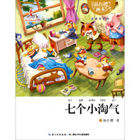 《杨红樱画本·注音书系列:七个小淘气》