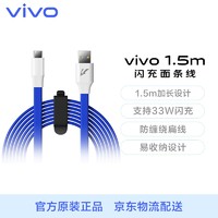 vivo 闪充面条线 1.5米 蓝白