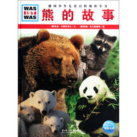 《什么是什么·德国少年儿童百科知识全书：熊的故事》（精装）