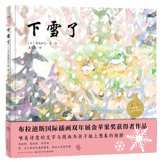 《下雪了》（精装、长江少年儿童出版社）