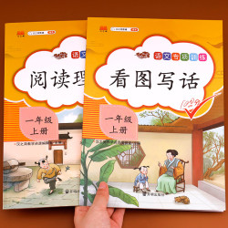 《看圖寫話+閱讀理解訓練) 一年級上冊