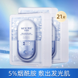 WETCODE 水密码 21片烟酰胺雪肌亮肤面膜 改善暗沉保湿亮肤