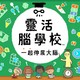 Nintendo 任天堂 Switch游戏 灵活脑学校 中文