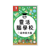 Nintendo 任天堂 NS Switch系列《灵活脑学校》主机游戏 中文