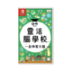 Nintendo 任天堂 Switch游戏卡带《灵活脑学校》中文