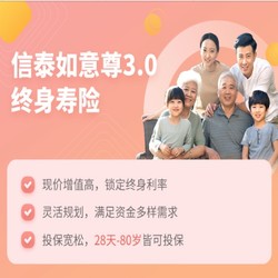 信泰如意尊3.0终身寿险