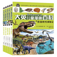 《大英儿童漫画百科·恐龙时代探险记》（套装共5册）