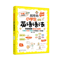 《超有效圖解小學生英語語法》