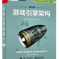 游戏引擎架构（第2版）(博文视点出品)