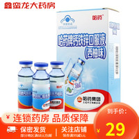 哈药牌哈药 牌三精蓝瓶钙铁锌口服液 儿童青少年成人孕妇乳母补钙补锌补铁液体钙易吸收 10ml*12支 一盒