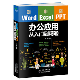 《Word/Excel/PPT办公应用从入门到精通》（天津科学技术出版社）