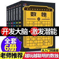 全6册越玩越聪明的数独游戏从易到难游戏书成人数独题本小学生入门初级智力开发简单九宫格儿童