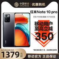 移动用户最高享350元优惠Redmi红米Note 10 Pro 5G中国移动官旗大电量智能手机天玑1100小米note10pro