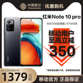 移动用户最高享350元优惠Redmi红米Note 10 Pro 5G中国移动官旗大电量智能手机天玑1100小米note10pro