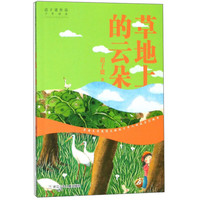 《迟子建作品少年读本·草地上的云朵》